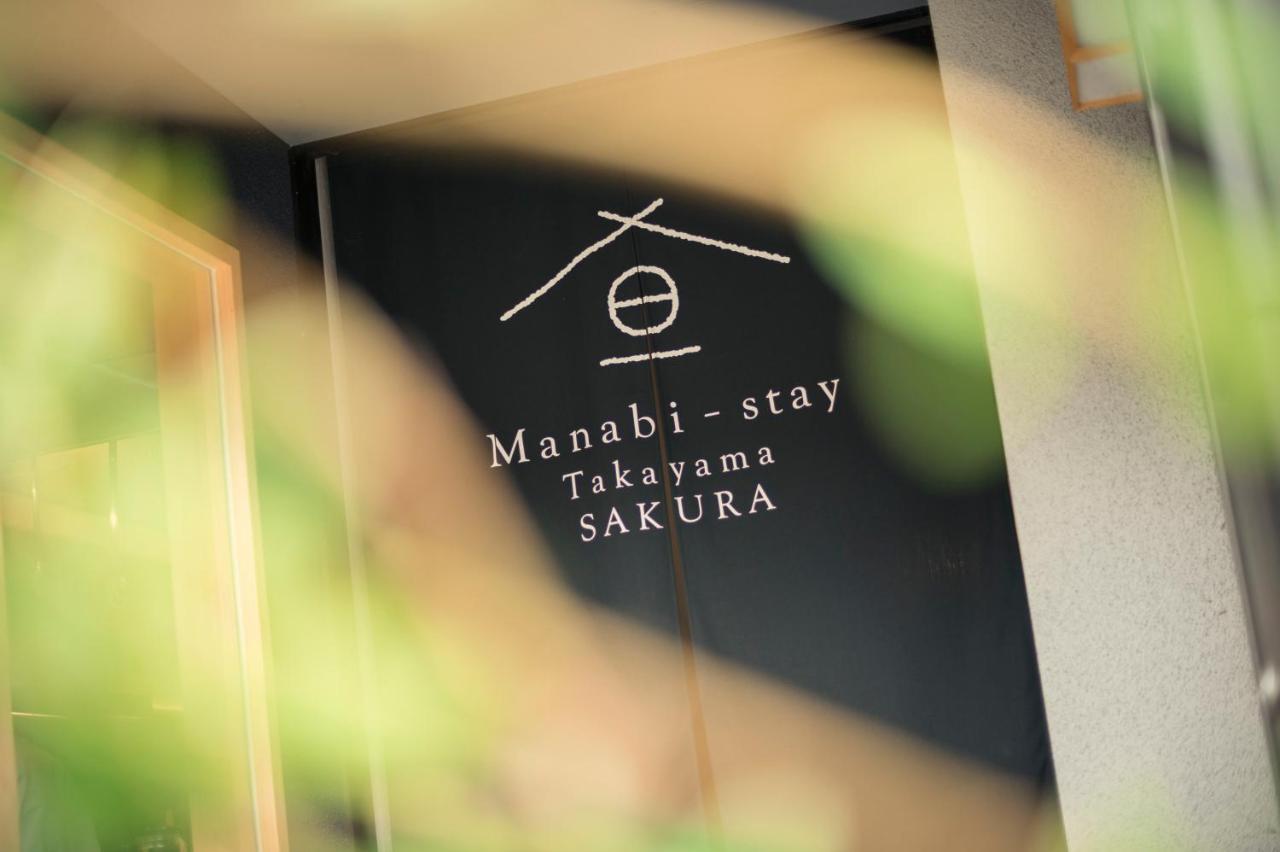 Manabi-Stay Takayama Sakura 提携駐車場利用可 古い町並みまで徒歩1分 最大9名宿泊可能な一等地で人工温泉を楽しむ Zewnętrze zdjęcie