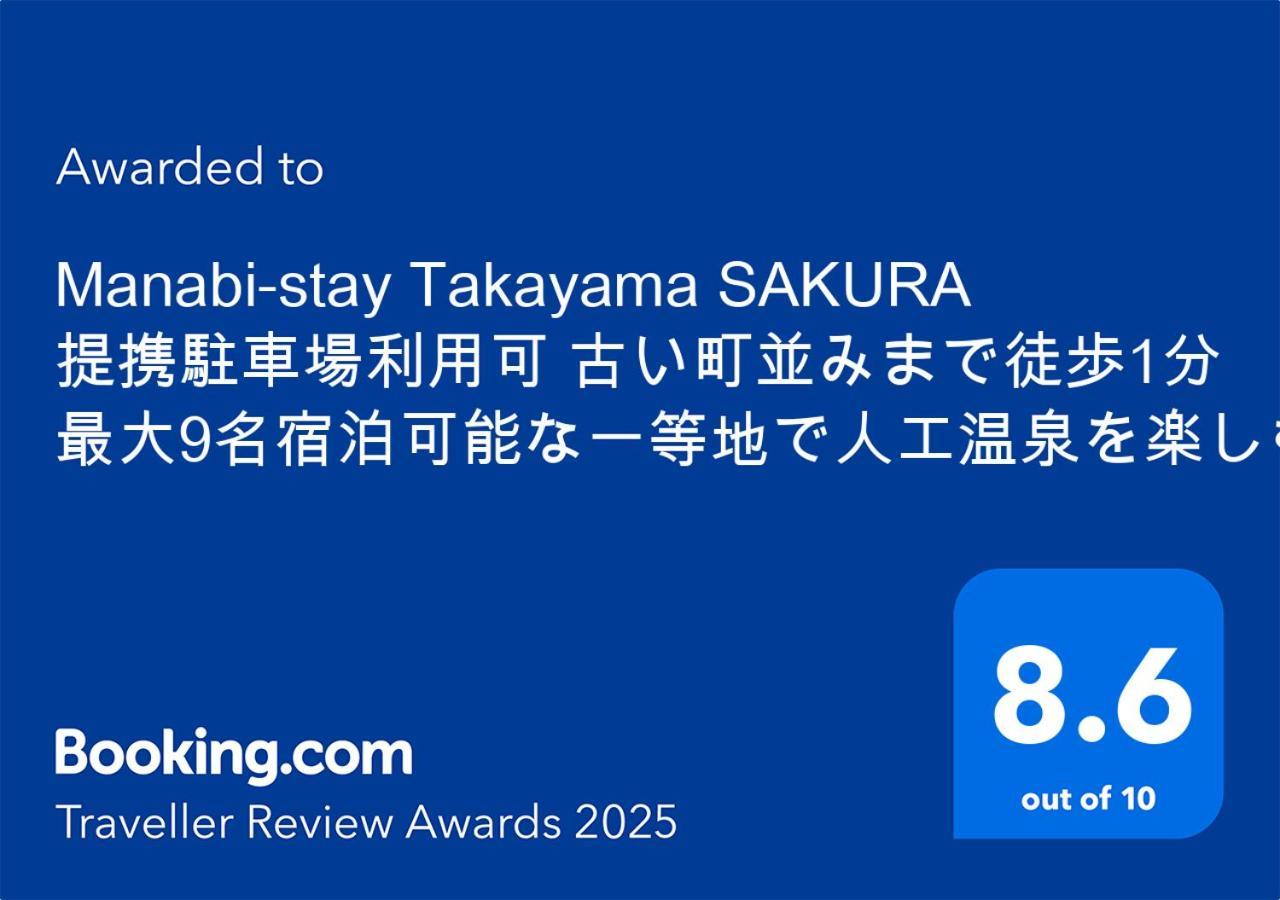 Manabi-Stay Takayama Sakura 提携駐車場利用可 古い町並みまで徒歩1分 最大9名宿泊可能な一等地で人工温泉を楽しむ Zewnętrze zdjęcie